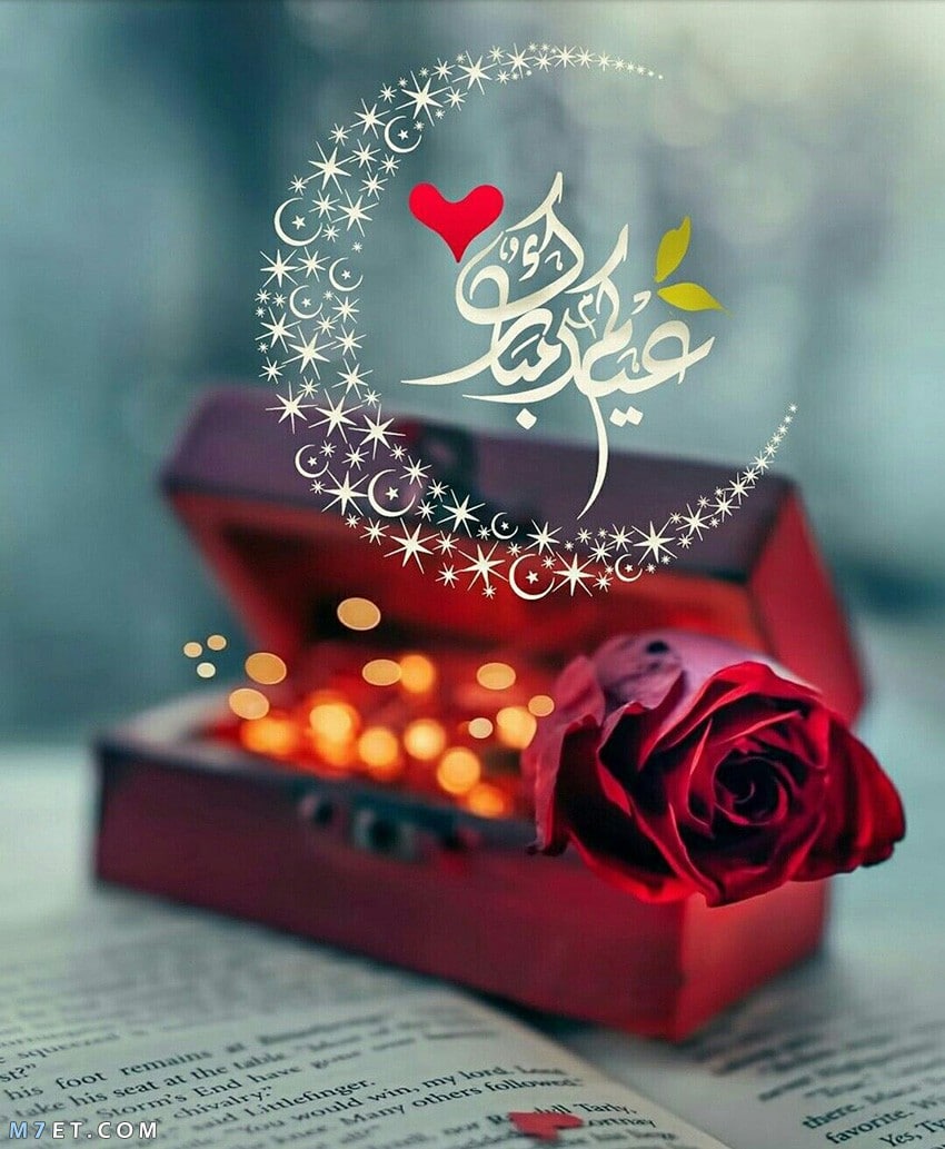 عيدكم مبارك