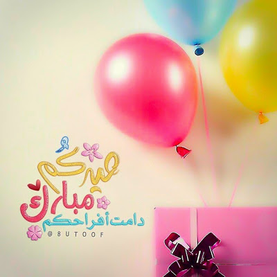عيدكم مبارك دامت افراحكم 