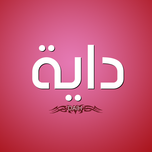 %D8%AF%D8%A7%D9%8A%D8%A9-DAIH.png