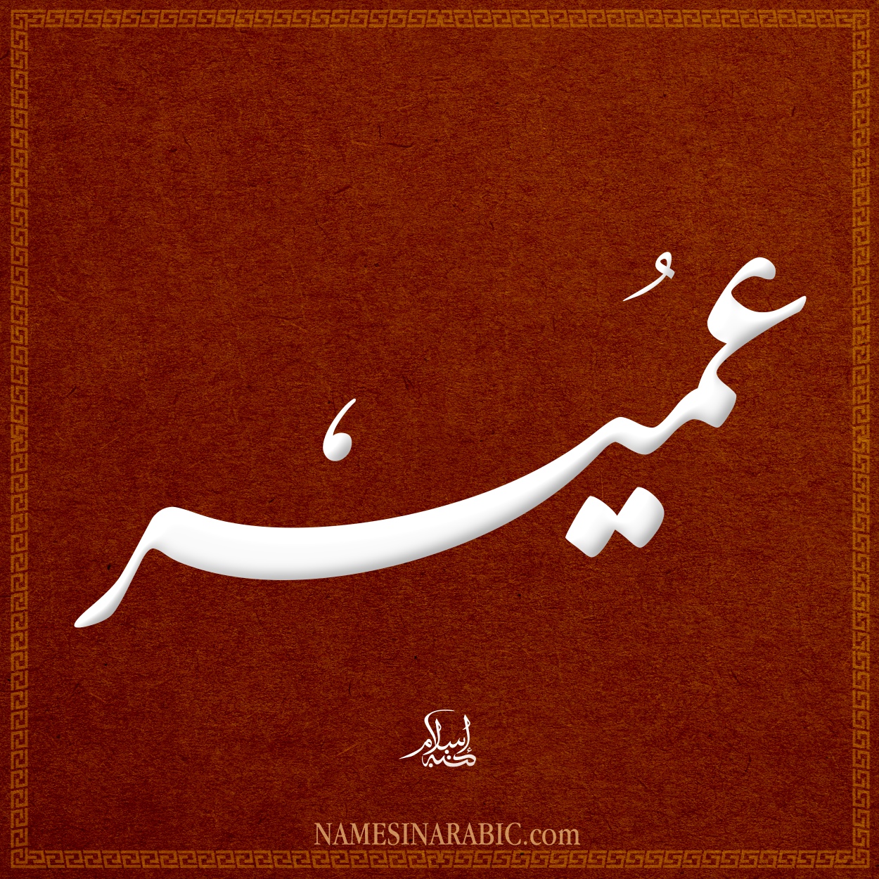 Umair-Name-in-Arabic-Nastaliq-Persian-Calligraphy.jpg