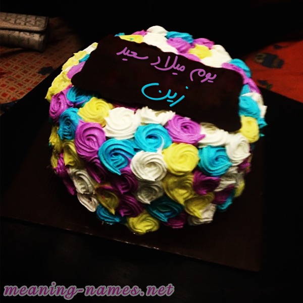 ameaningnames.net_write_files_birthdaycake2__d8_b2_d9_8a_d9_86.jpg