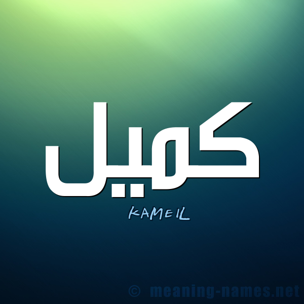 %D9%83%D9%8E%D9%85%D9%90%D9%8A%D9%84-KAMEIL.png