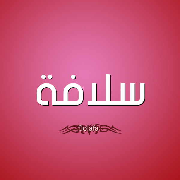 %D8%B3%D9%84%D8%A7%D9%81%D8%A9-Solafa.png