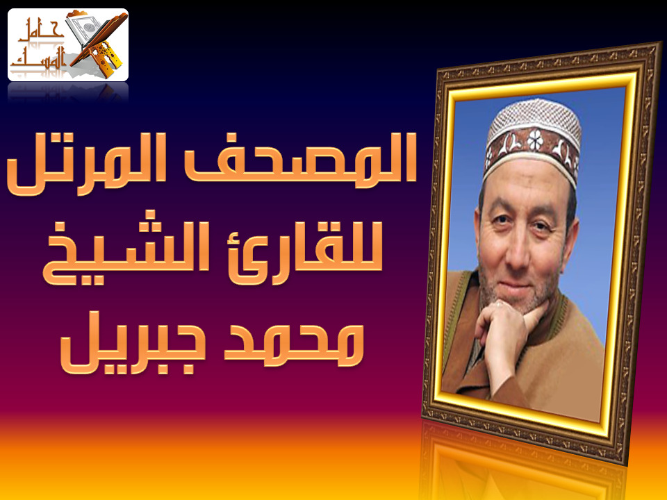 تحميل القران الكريم بصوت الشيخ محمد جبريل