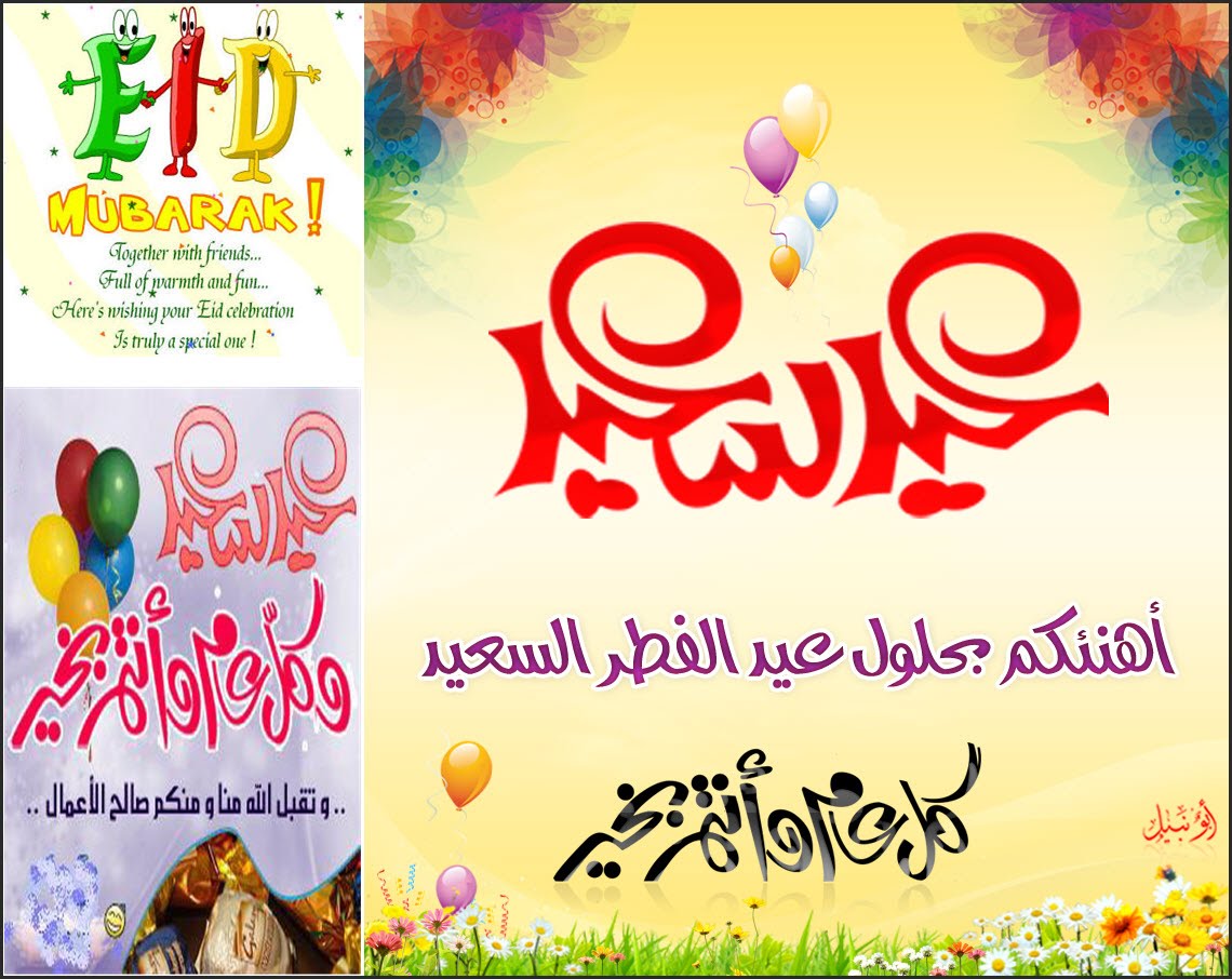 تهنئة بعيد الفطر