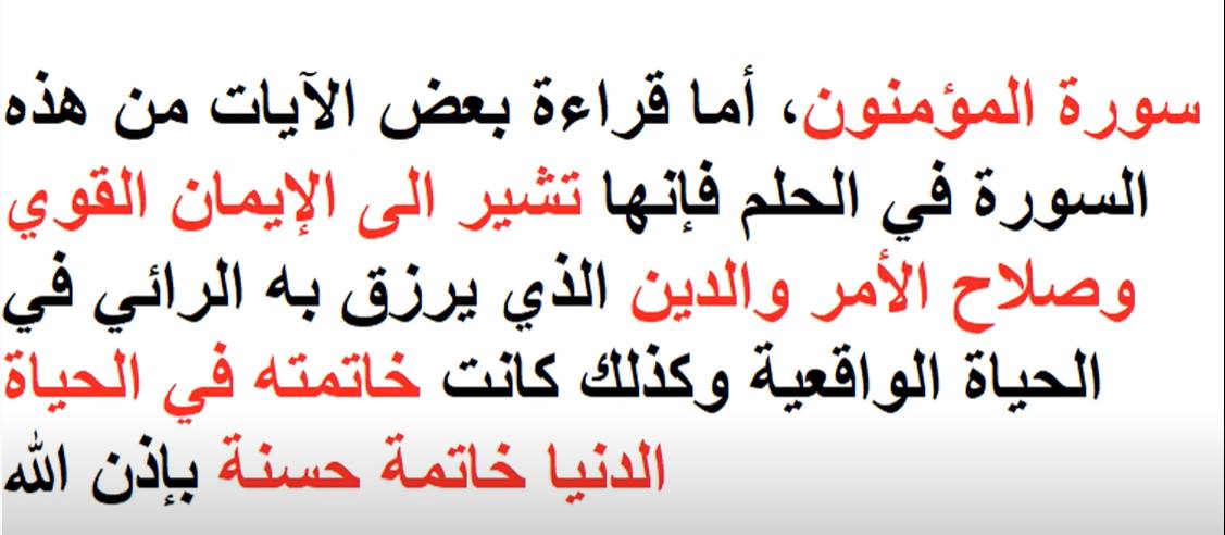 سورة المؤمنون في المنام 