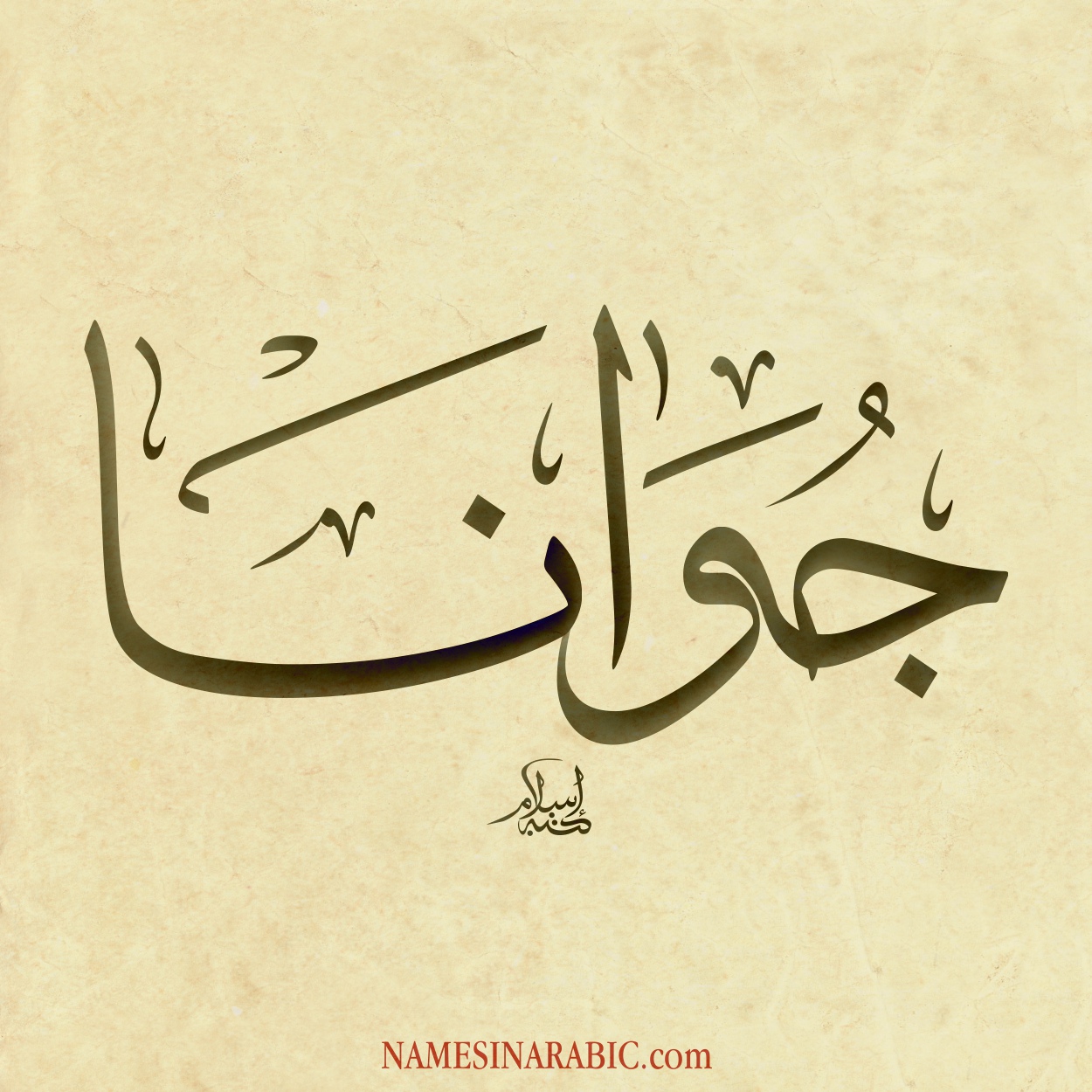 Joanna-Name-in-Arabic-Calligraphy.jpg