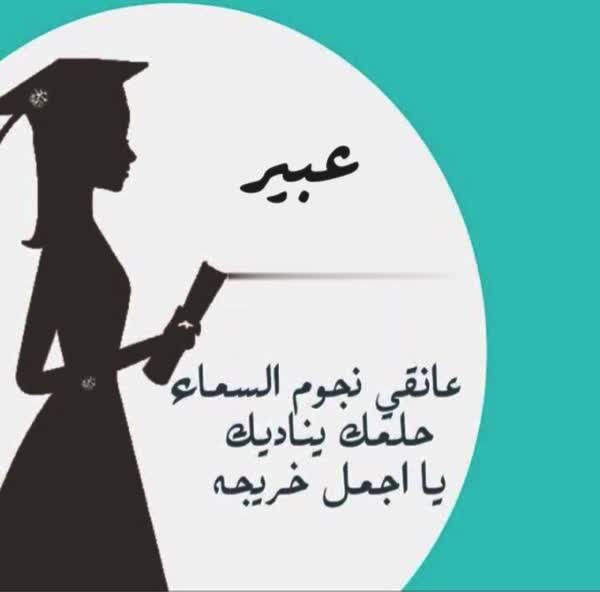 تخرج باسم عبير