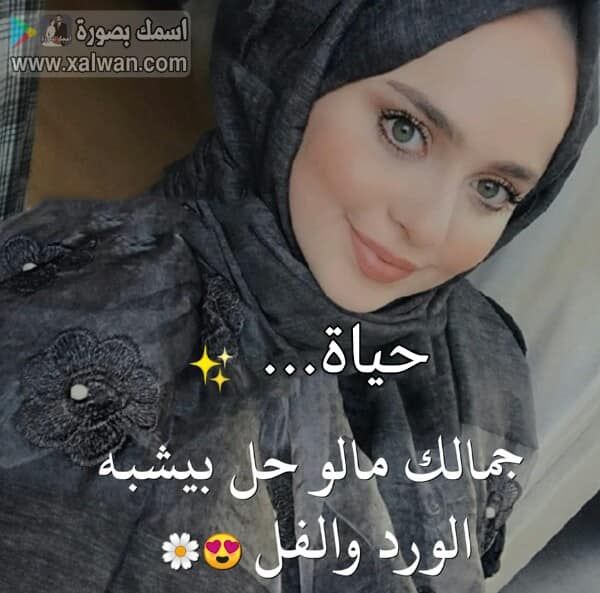  اسم حياة
