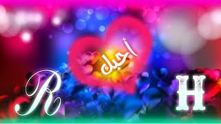 الاتش مع الار