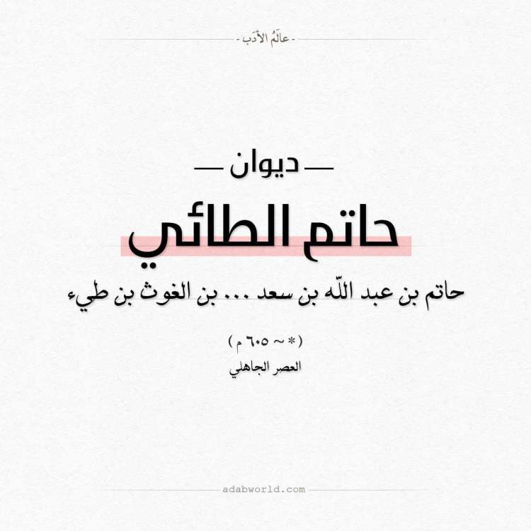 حاتم الطائي