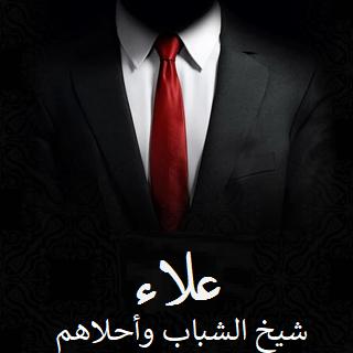 علاء شيخ الشباب واحلاهم