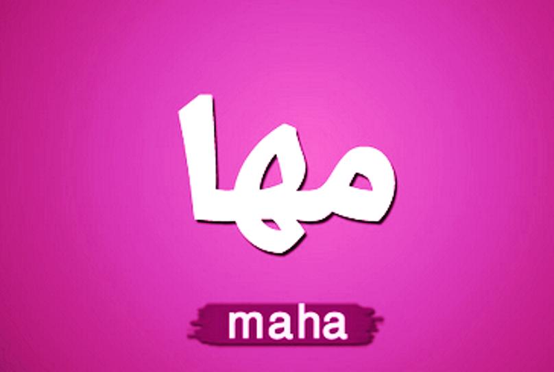معنى-اسم-مها-وصفات-حاملة-اسم-مها-Maha.jpg