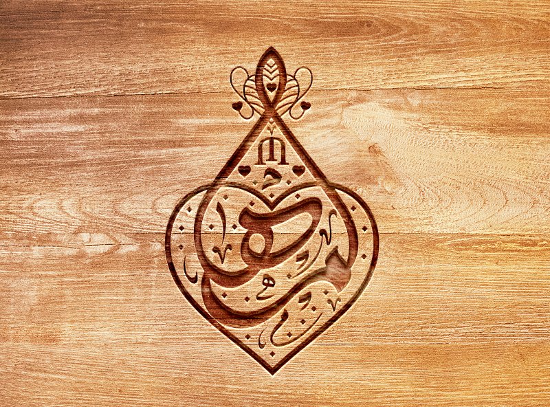 مها بخط الرقعة