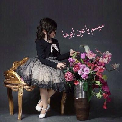 ميسم يا عين ابوها