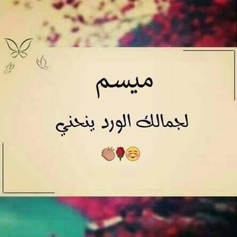 ميسم لجمالك ينحني الورد