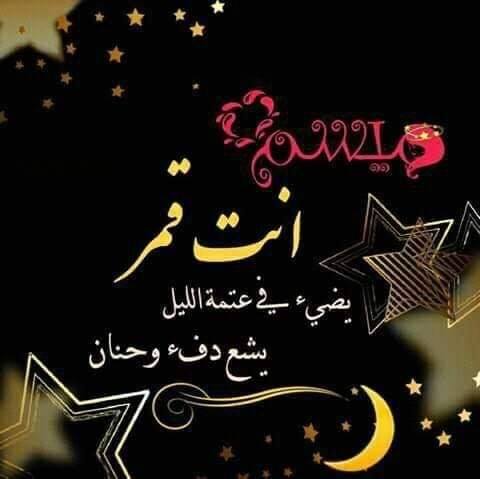 ميسم انتي قمر