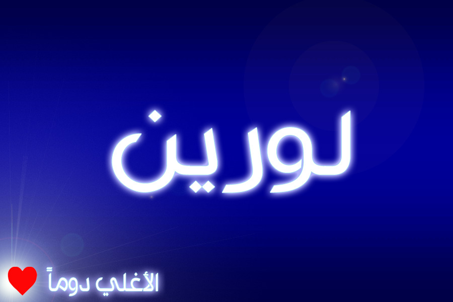 لورين الاغلى دوما