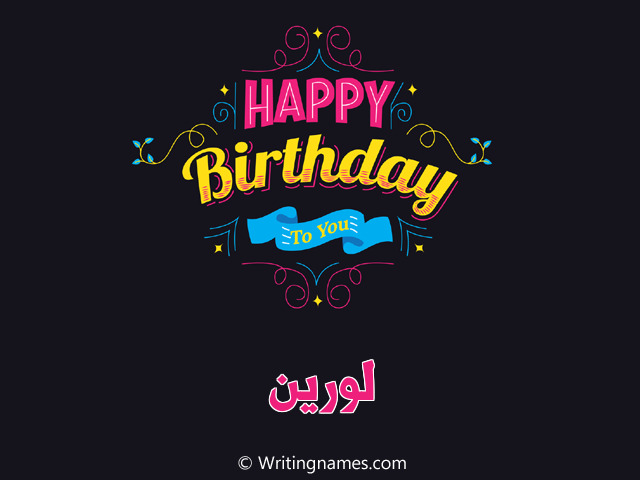  لورين عيد ميلاد سعيد happy birthday