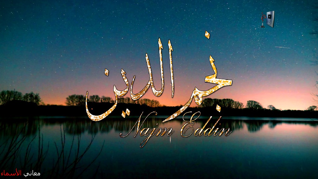D8%A7%D9%84%D8%AF%D9%8A%D9%86%20Najm%20Eddin%20(6).jpg