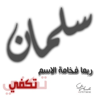 سلمان ربما فخامة الاسم تكفي