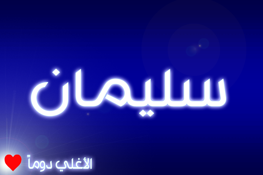 سليمان الأغلي دوماً .