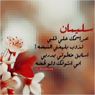 سليمان بمر اسمك علي قلبي تذوب بلهفتي النبضه ! اسـابـق خـطـوتـي بدربي ابي اشوفك ولو لحضه 