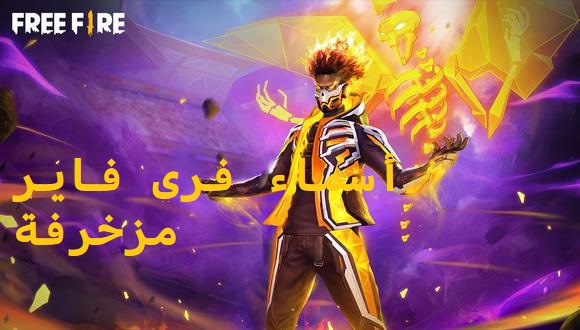 أسماء فري فاير مزخرفة.jpg