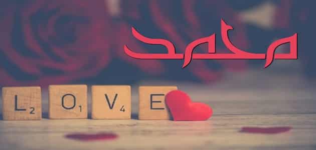 محمد LOVE