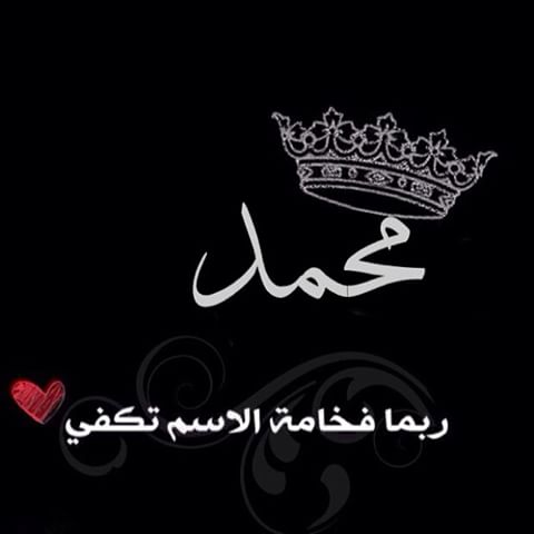 محمد ربما فخامة الاسم تكفي