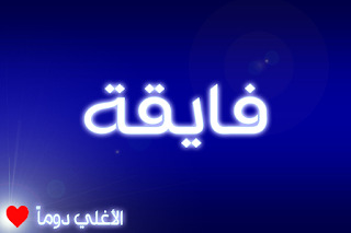 فايقة الاغلي دوما •