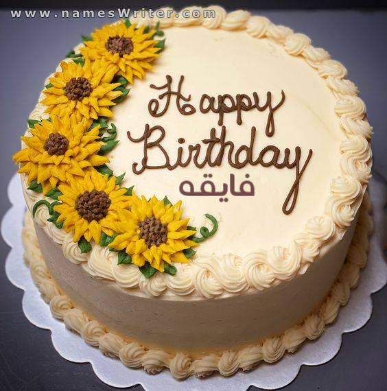 عيد ميلاد سعيد فايقة