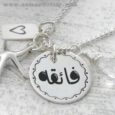 فائقه بسلسلة فضة