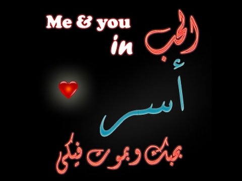 آسر Me & you in.jpg