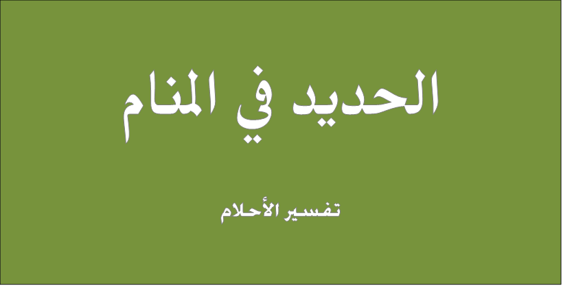 الحديد في المنام