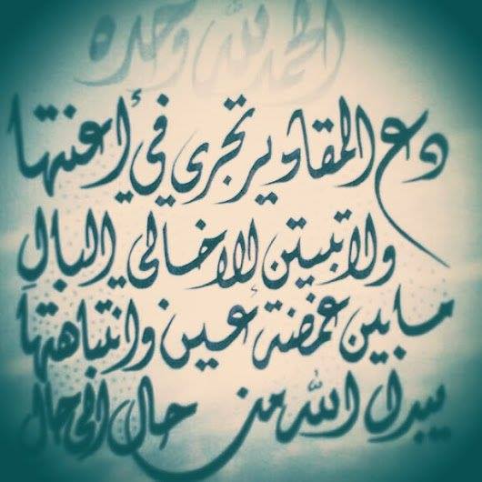 دع المقادير تجري في أعنتها