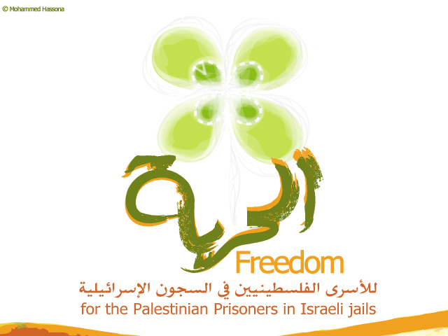 الحرية للاسرى