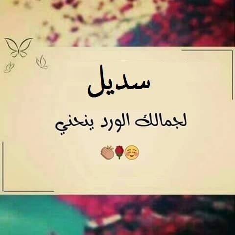 سديل لجمالك الورد ينحني