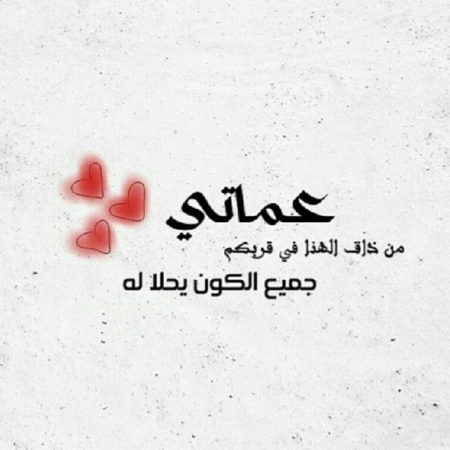 شعر عن حب العمه