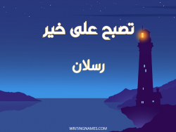 تصبح على خير رسلان