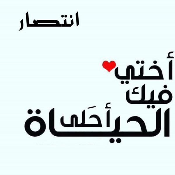 انتصار اختي فيك الحياة احلى.jpg