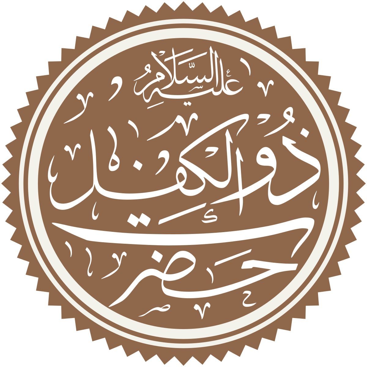 1200px-Prophet_Dhul_Kifl_Name.svg.png