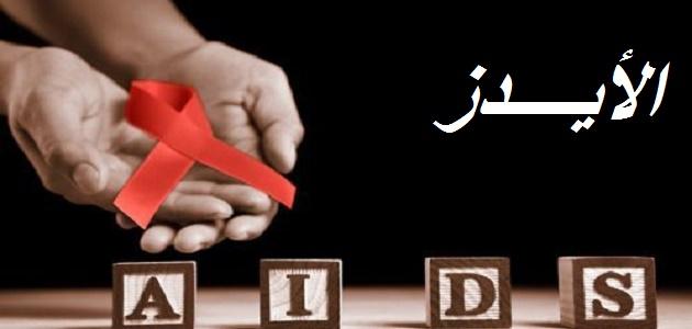 مرض الايدز