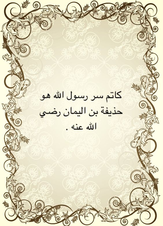 من هو صاحب سر الرسول 