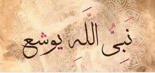 يوشع بن نون