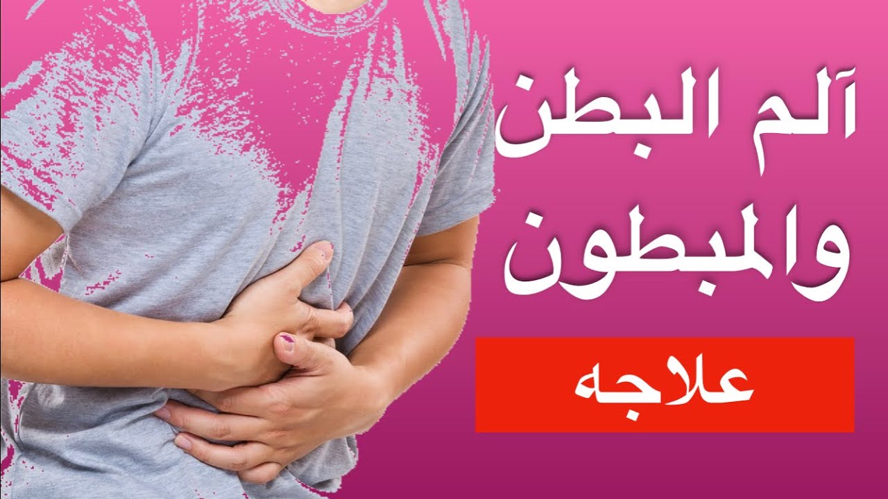 المبطون هو صاحب داء البطن،