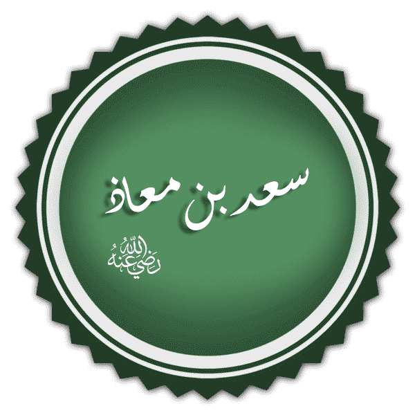 سَعْدُ بن مُعَاذُ (المتوفي سنة 5 هـ) صحابي، كان سيدًا للأوس في يثرب قبل الهجرة النبوية.