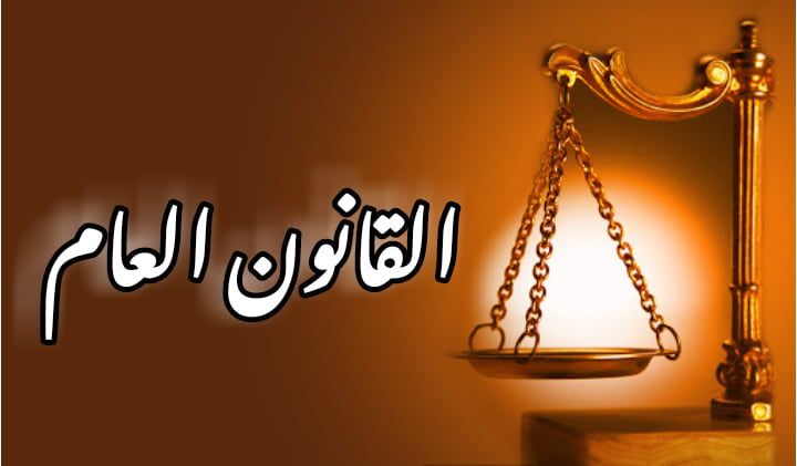 القانون العام