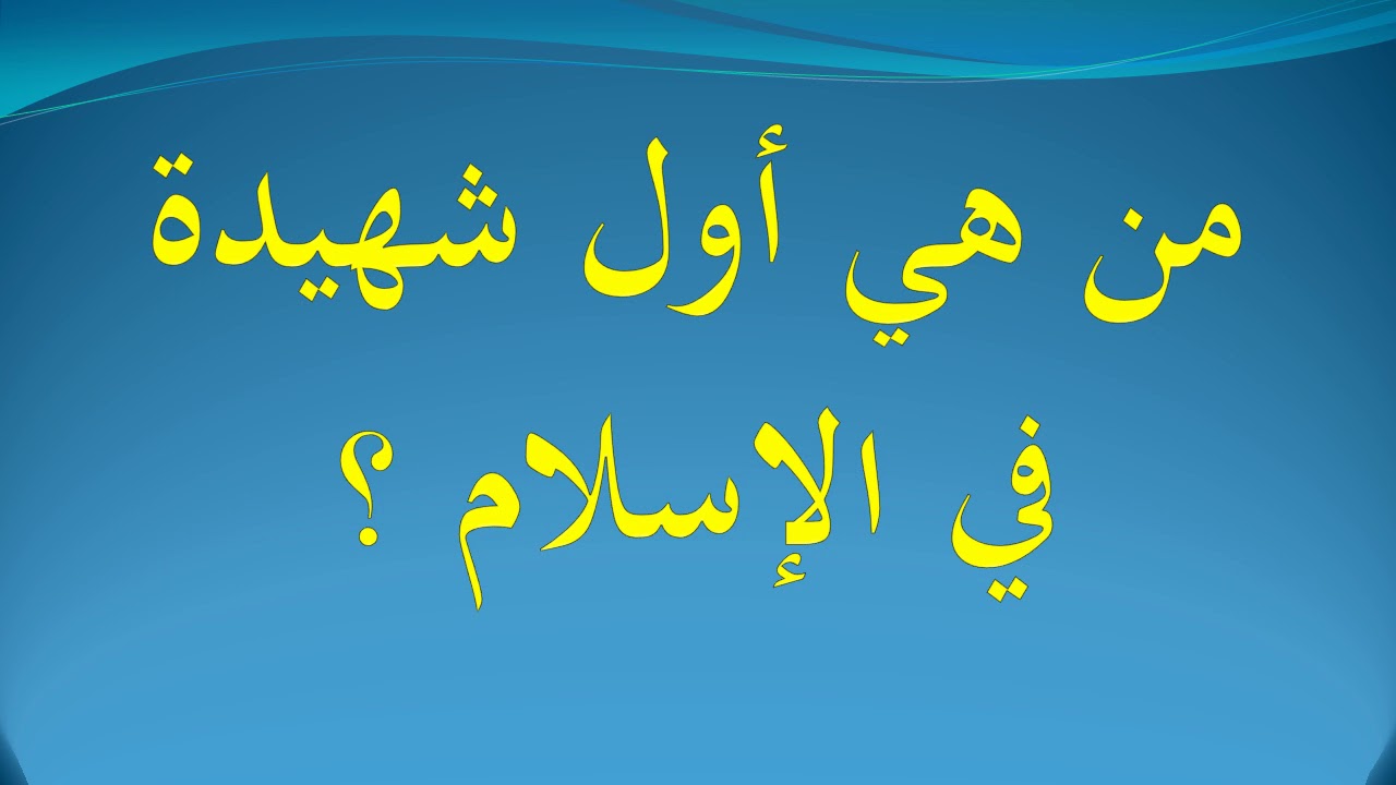 من هى اول شهيدة فى الاسلام