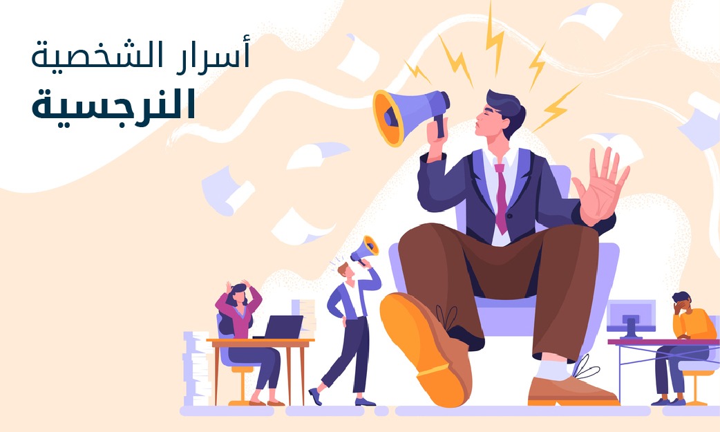 من هو النرجسي 